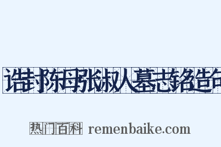诰封陈母张淑人墓志铭造句是什么意思的图片